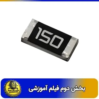 فیلم اموزشی مقاومت 15 اهم SMD سایز 1206 بخش دوم