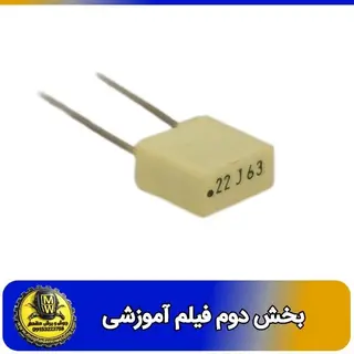 فیلم اموزشی خازن 220 نانو فاراد 63 ولت MKT بخش دوم