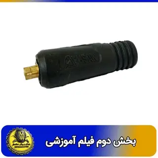 فیلم اموزشی کانکتور نری 25 برند احسان  بخش دووم