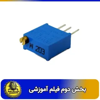 فیلم اموزشی مولتی ترن 20 کیلو اهم (203) بخش دوم