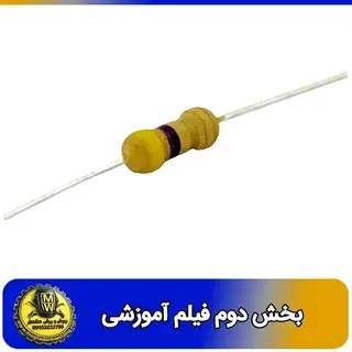 فیلم اموزشی مقاومت 4.7 اهم 0.25 وات بخش دوم