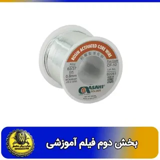 فیلم اموزشی سیم لحیم آساهی 250 گرمی های کپی بخش دوم