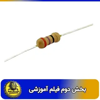 فیلم اموزشی مقاومت 27 اهم 0.25 وات بخش دوم