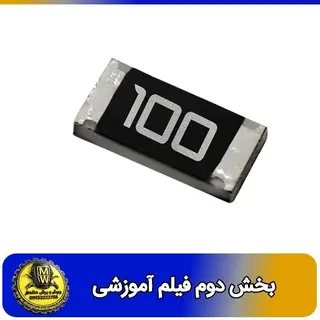 فیلم اموزشی مقاومت 10 اهم SMD سایز 1206 بخش دوم