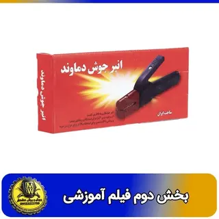 فیلم اموزشی انبر جوش 300 آمپر دماوند کارتن قرمز بخش دوم 
