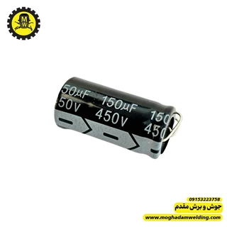خازن 150 میکروفاراد 450 ولت  