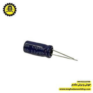 خازن الکترولیتی 2.2 میکروفاراد 100 ولت  