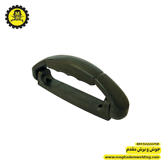 دسته(دستگیره)پلاستیکی دستگاه جوش 