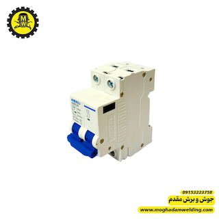 فیوز مینیاتوری(کلید مینیاتوری) دو پل 63 آمپر