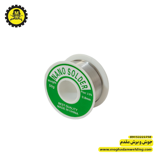 سیم لحیم 50 گرمی اقتصادی