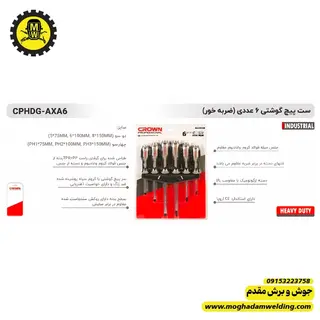 ست پیچگوشتی دوسو-چهارسو 6 عددی کرون مدل AXA6
