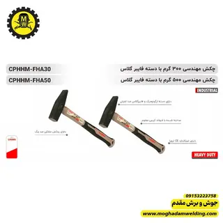 چکش مهندسی 300 گرمی دسته فایبر گلس کرون 