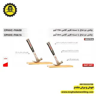چکش میخ کش 250 گرمی دسته فایبر گلس کرون