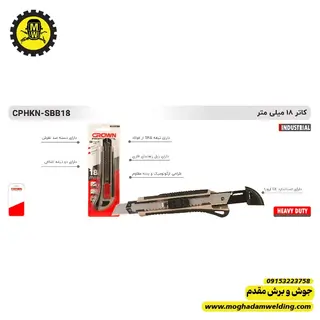 کاتر سربی روکش دار بزرگ 3 تیغ کرون مدل SBB18