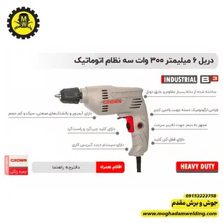 دریل 6.5 میلیمتر اتومات 300 وات کرون 