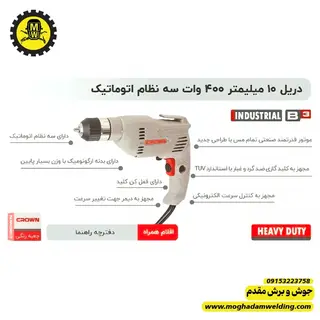 دریل 10 میلیمتر اتوماتیک 400 وات کرون مدل CT10126C