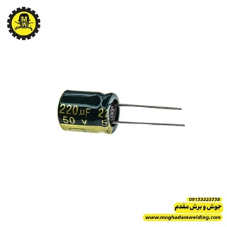 خازن الکترولیتی 220 میکروفاراد 50 ولت  