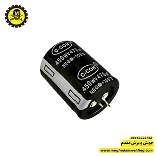 خازن الکترولیتی 470 میکرو فاراد 450 ولت