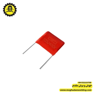 خازن پلی استر 1 میکروفاراد 400 ولت