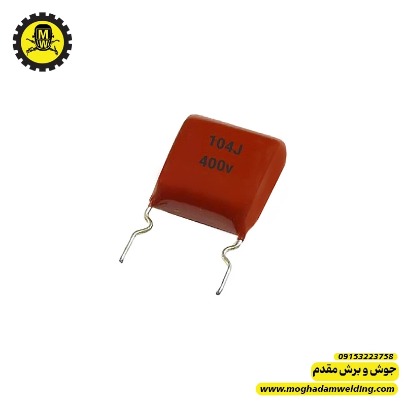 خازن پلی استر 100 نانوفاراد 400 ولت 