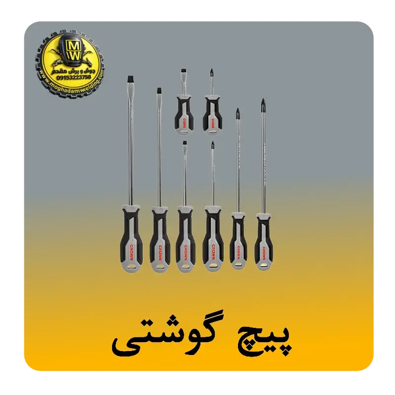 پیچ گوشتی