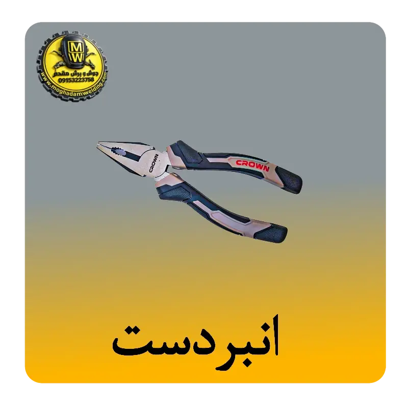 انبردست