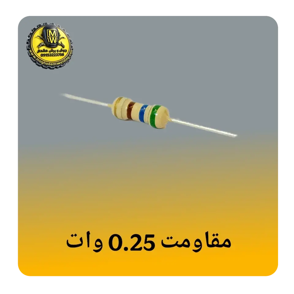 مقاومت 0.25 وات