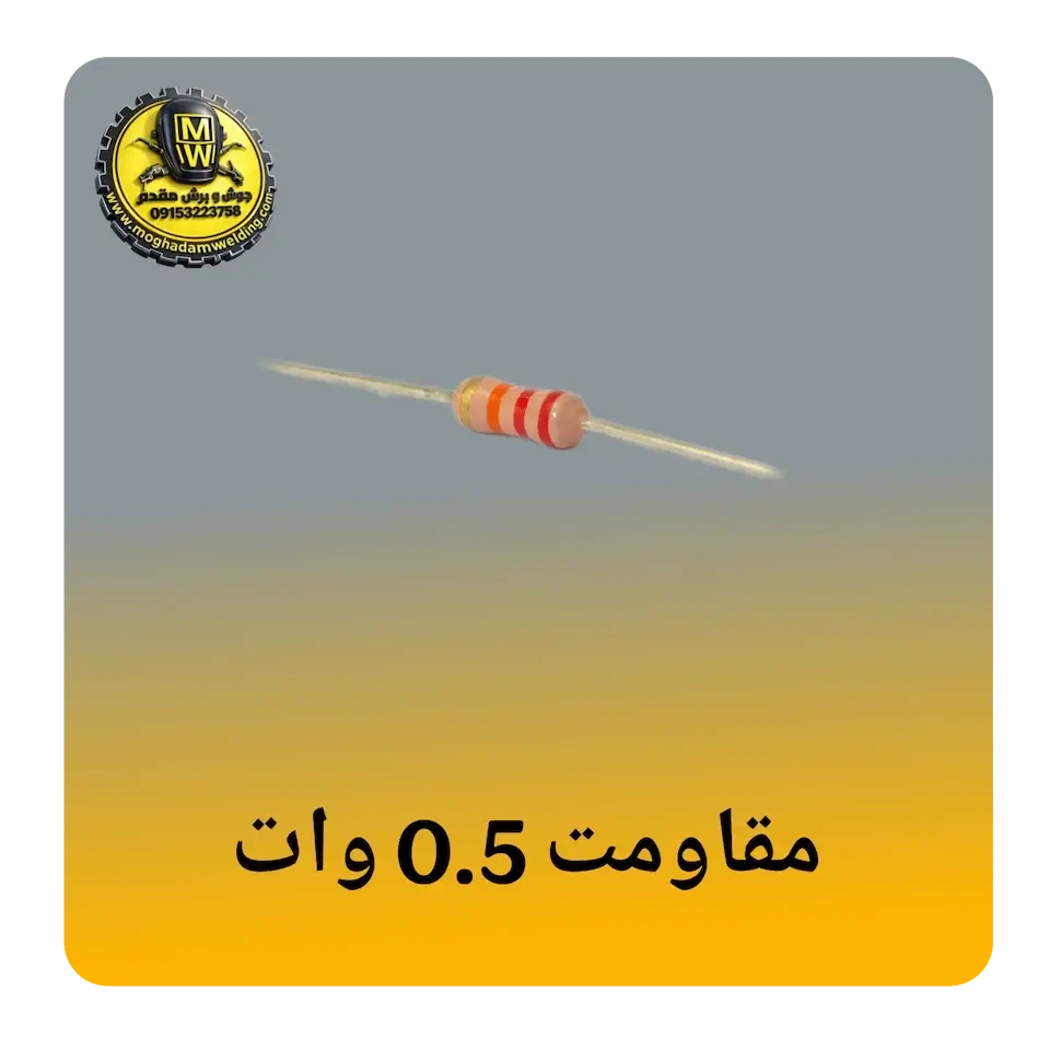 مقاومت 0.5 وات