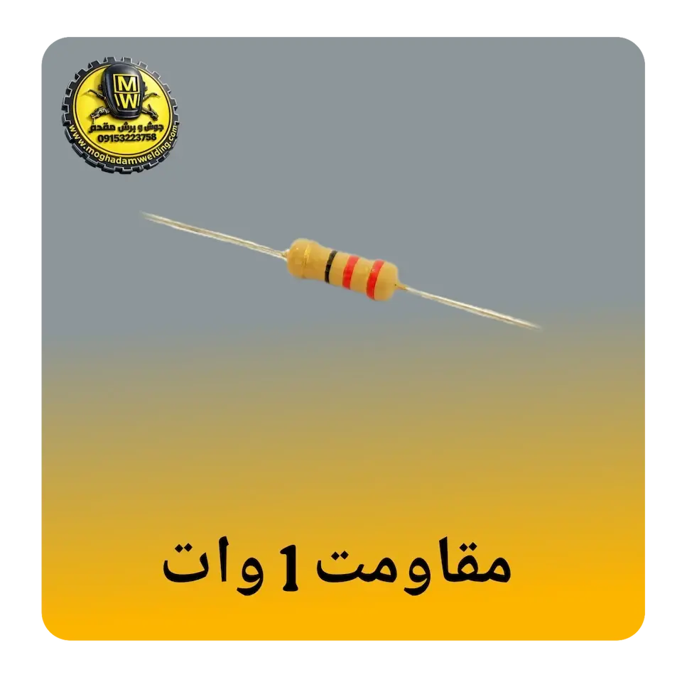 مقاومت 1 وات