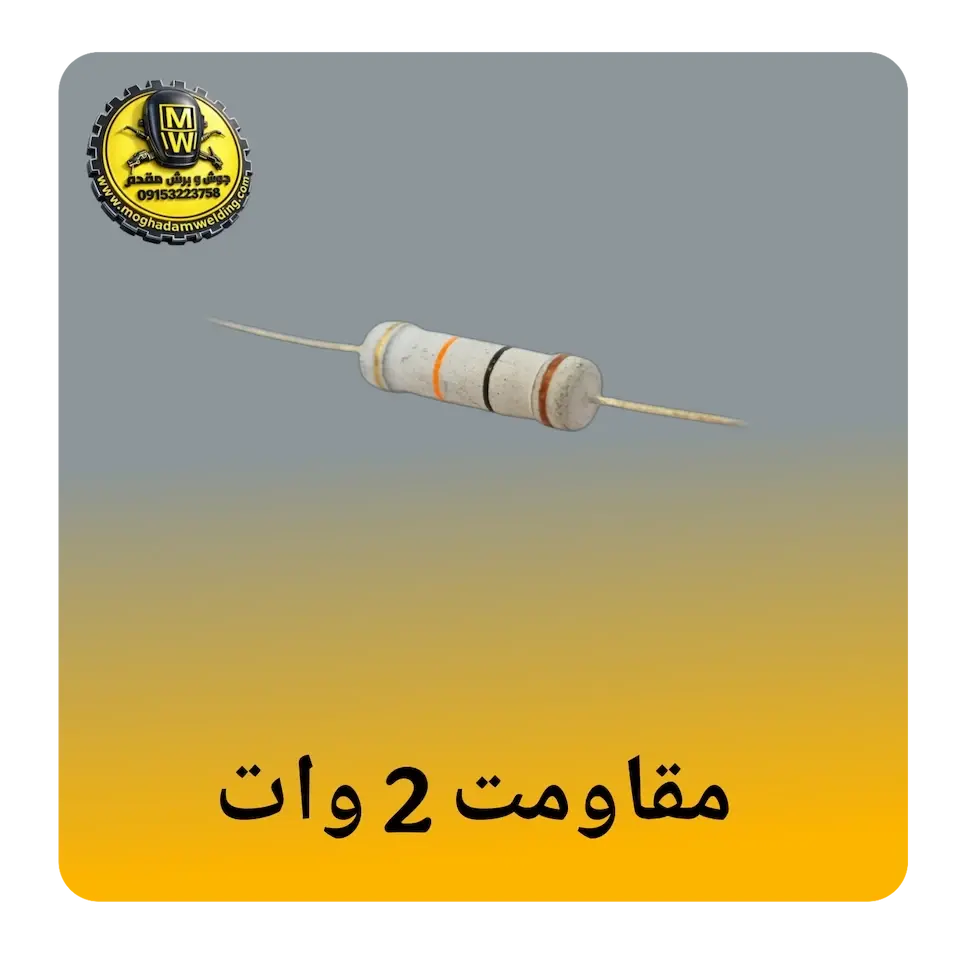 مقاومت 2 وات