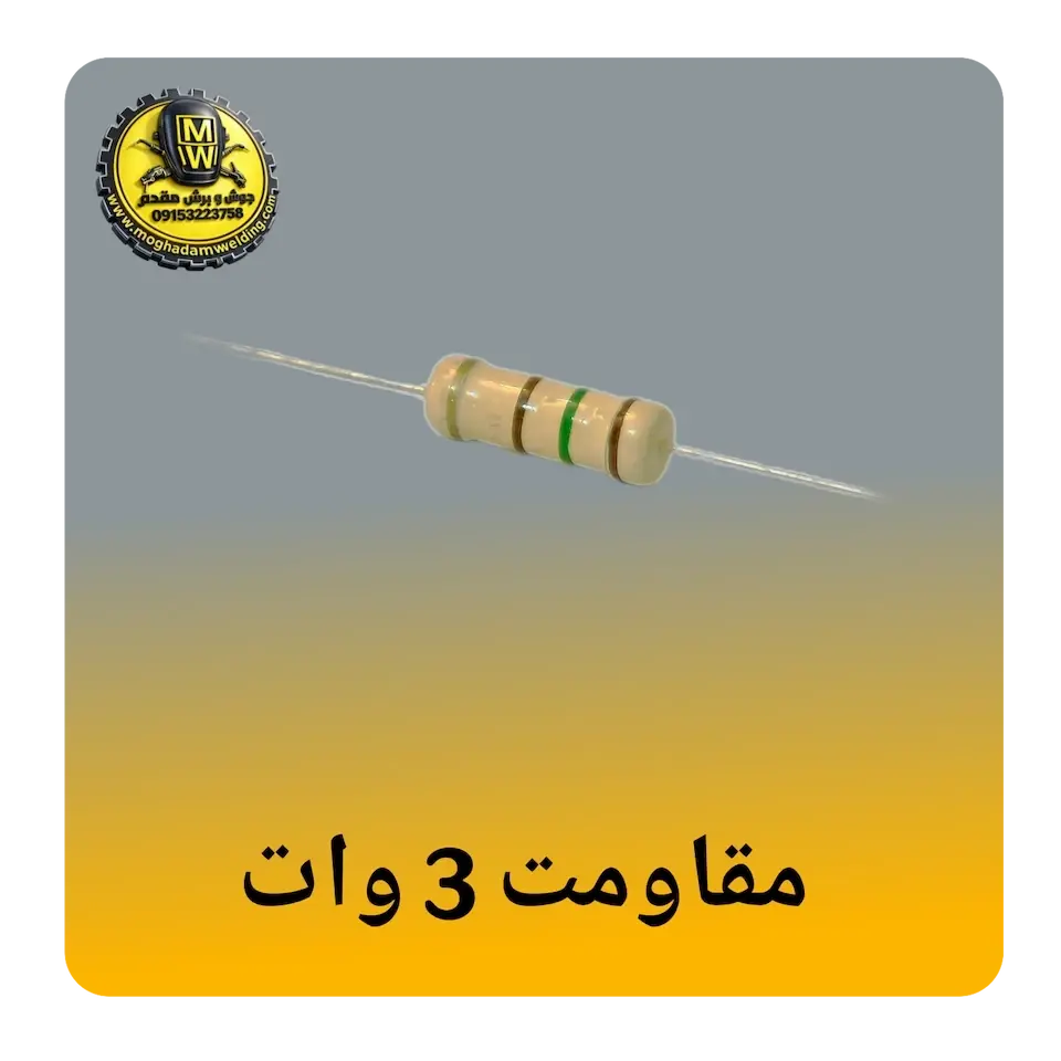 مقاومت 3 وات