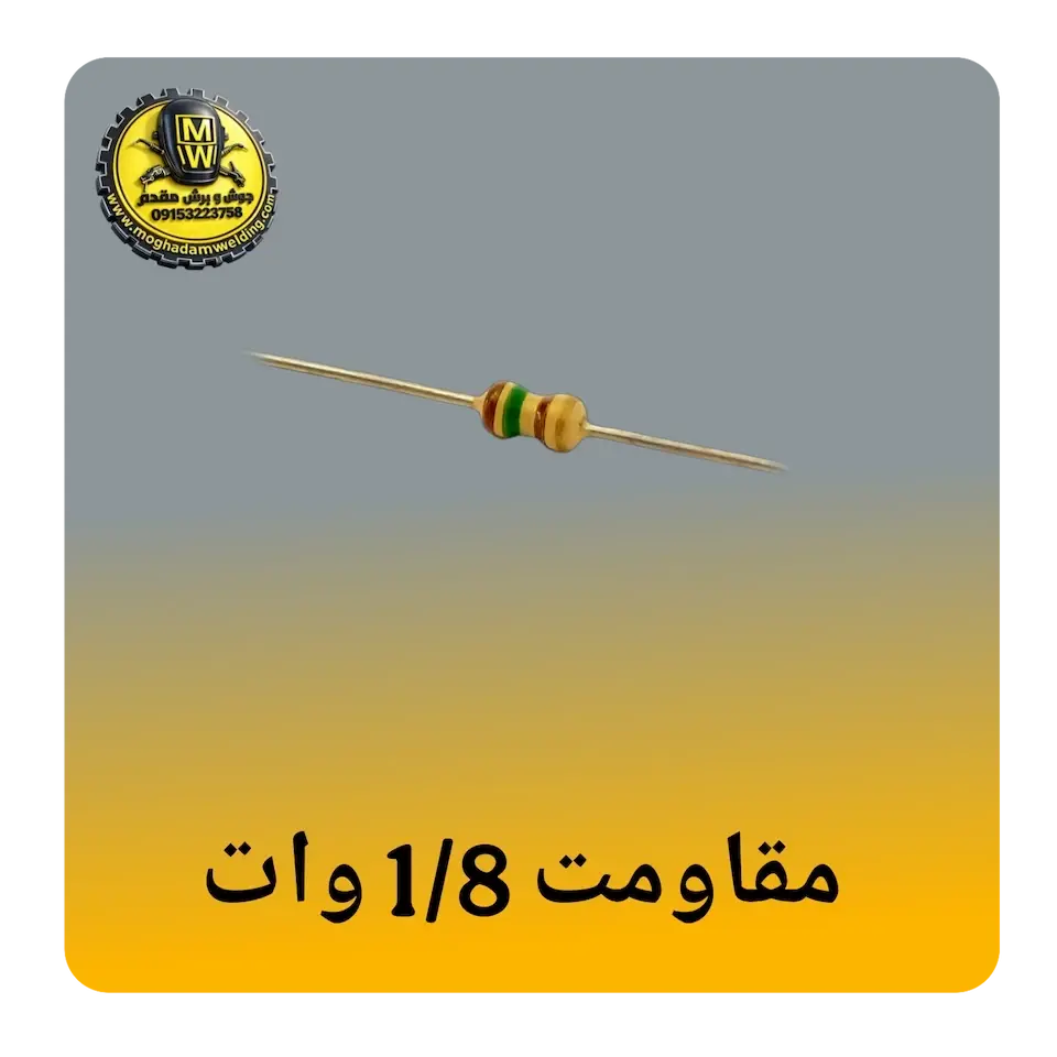 مقاومت 1/8 وات