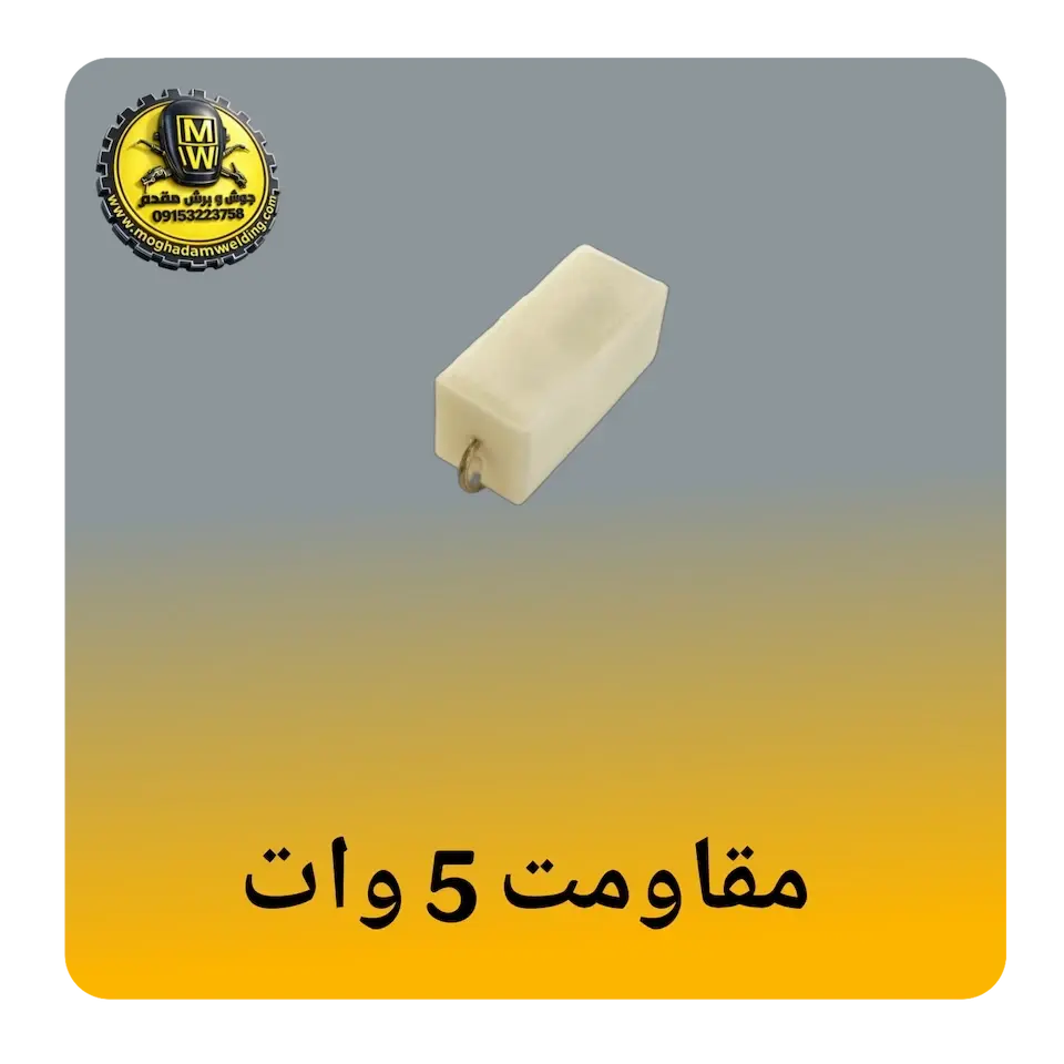 مقاومت 5 وات