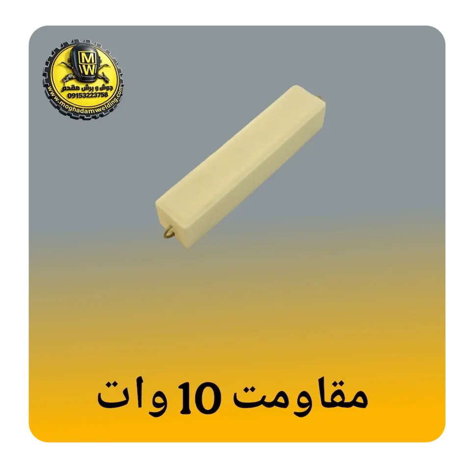 مقاومت 10 وات