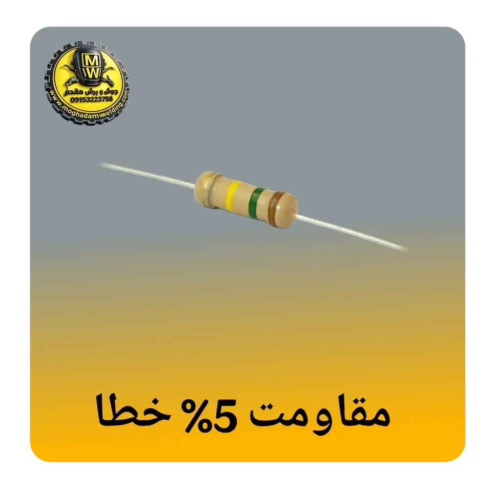 مقاومت 5 درصد خطا (طلایی)