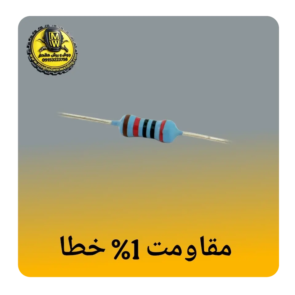 مقاومت 1 درصد خطا (قهوه ای)