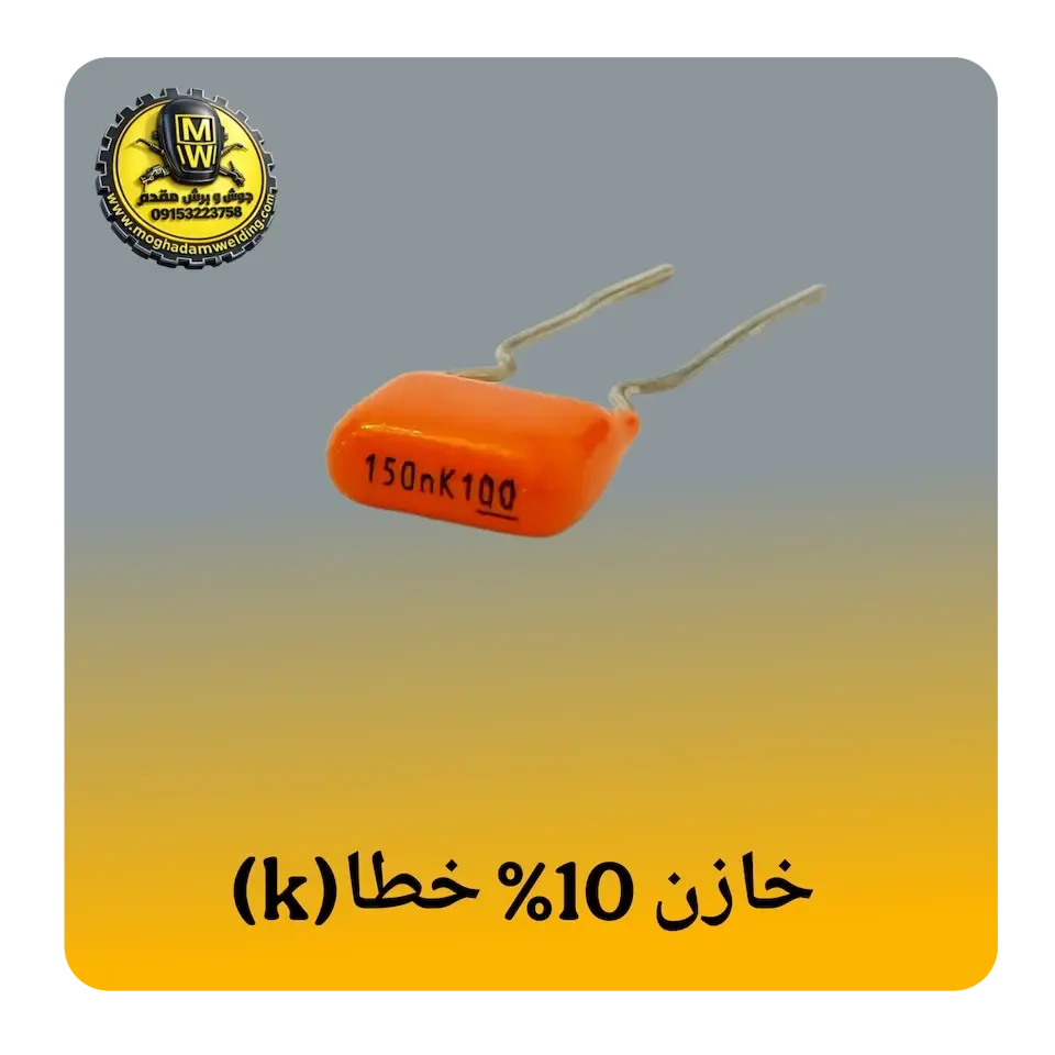 خازن 10 درصد خطا (حرف K)
