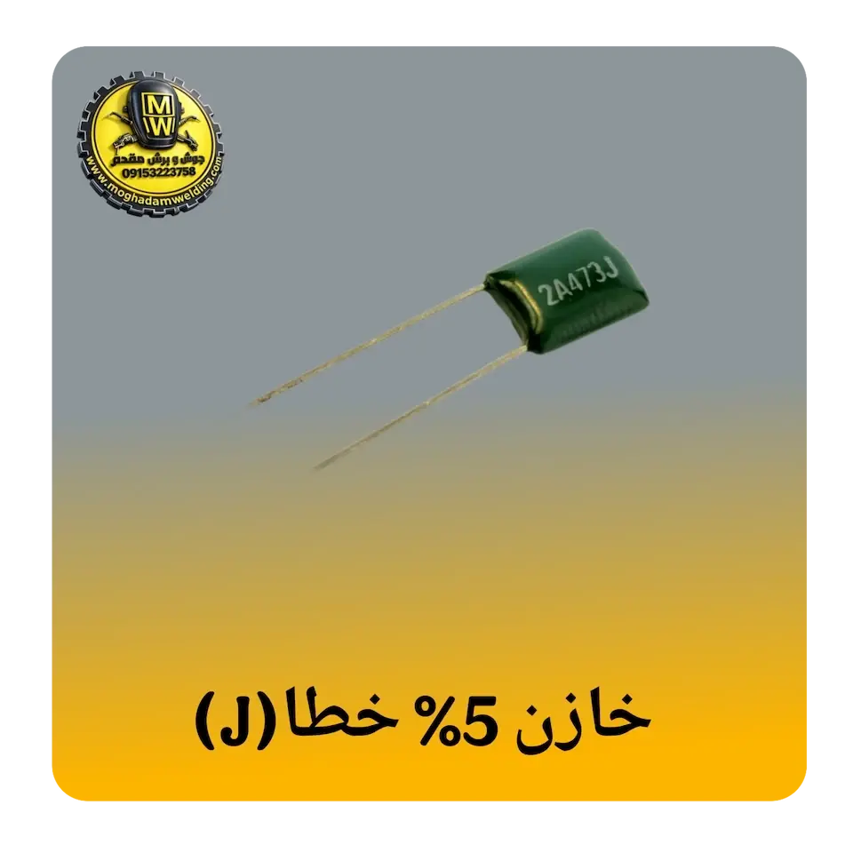 خازن 5 درصد خطا (حرف J)