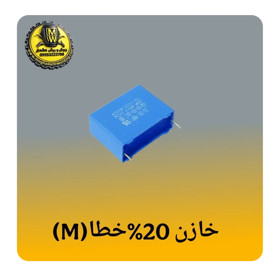 خازن 20 درصد خطا (حرف M)