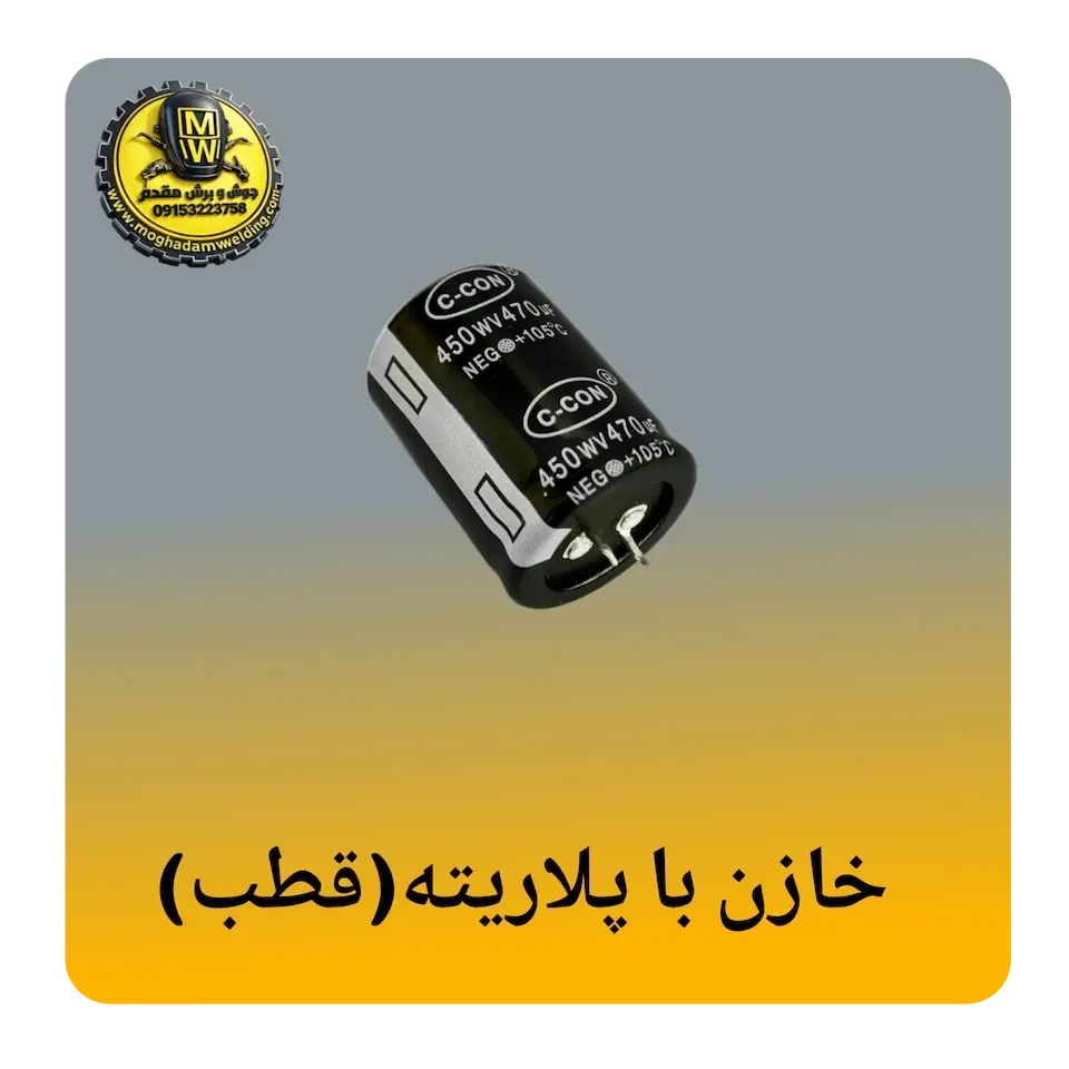 خازن با پلاریته (قطب)