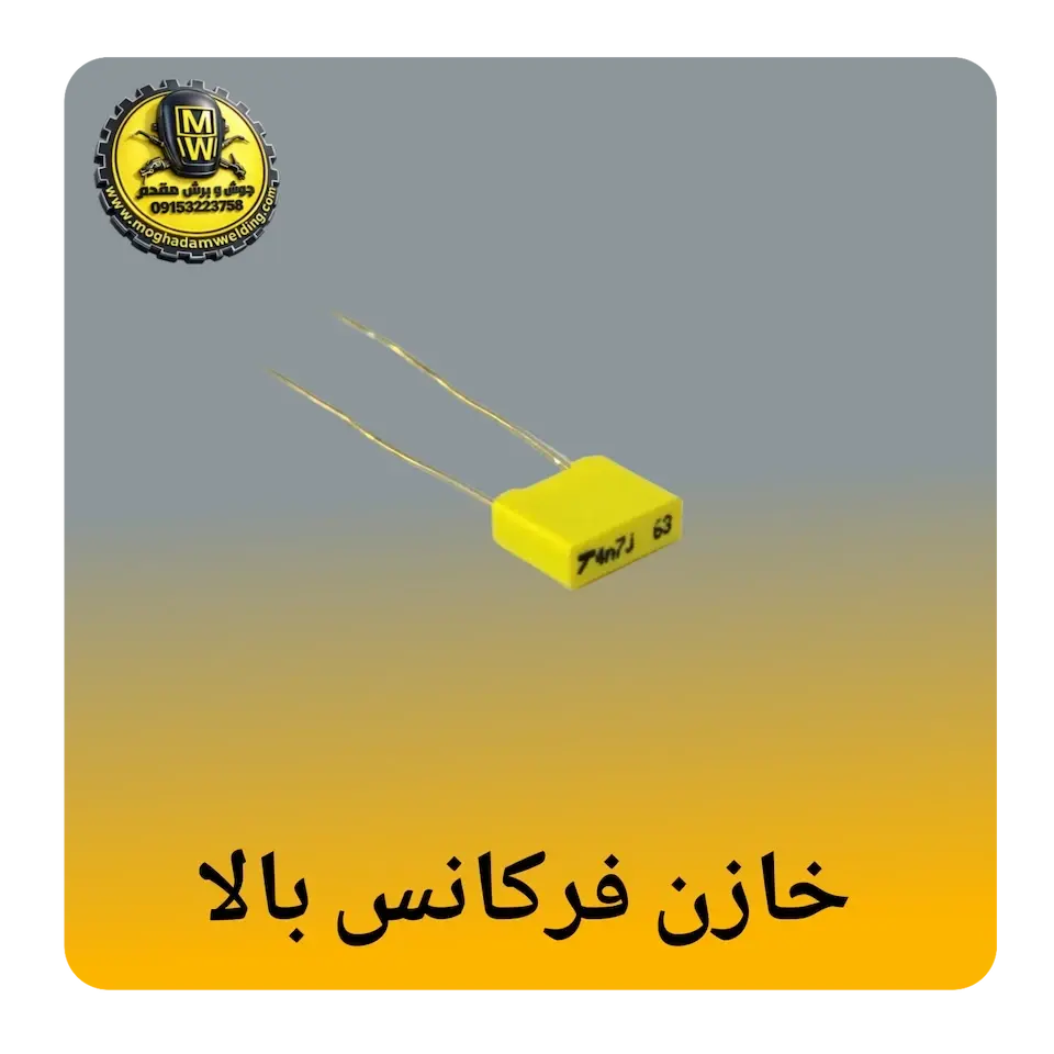 خازن فرکانس بالا