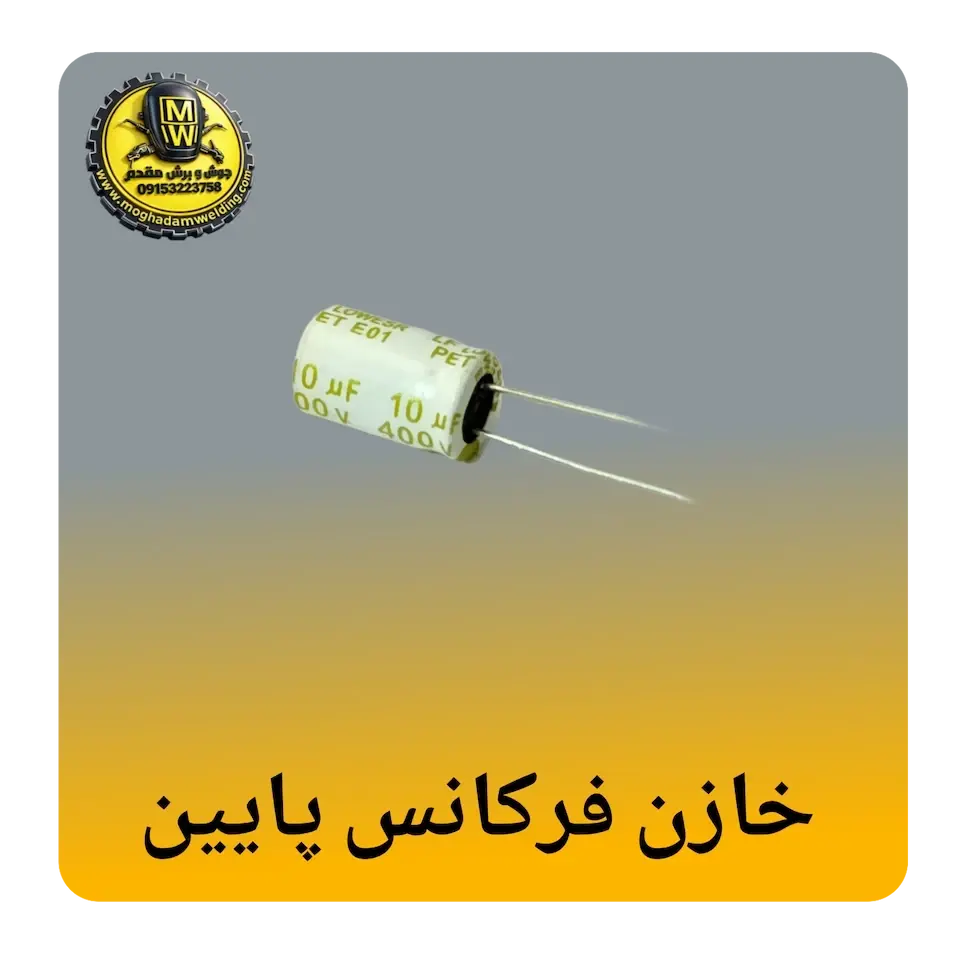 خازن فرکانس پایین