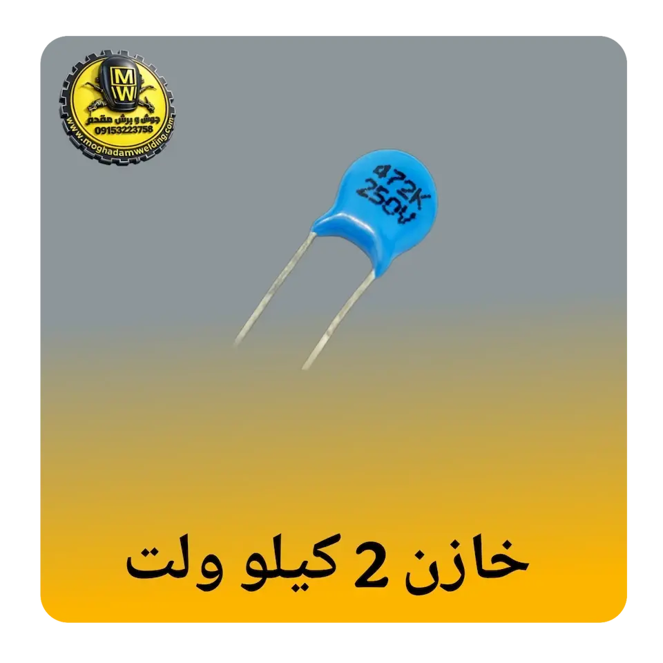 خازن 2 کیلو ولت