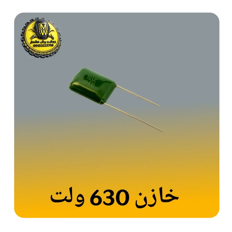 خازن 630 ولت