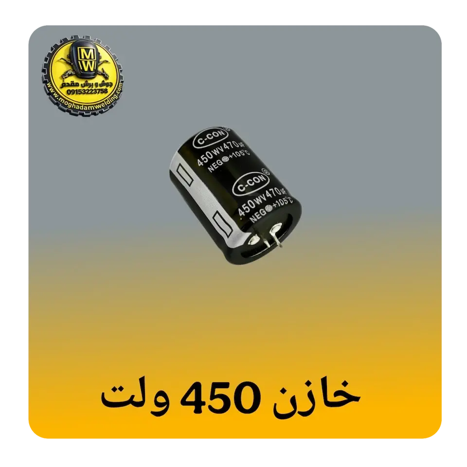 خازن 450 ولت