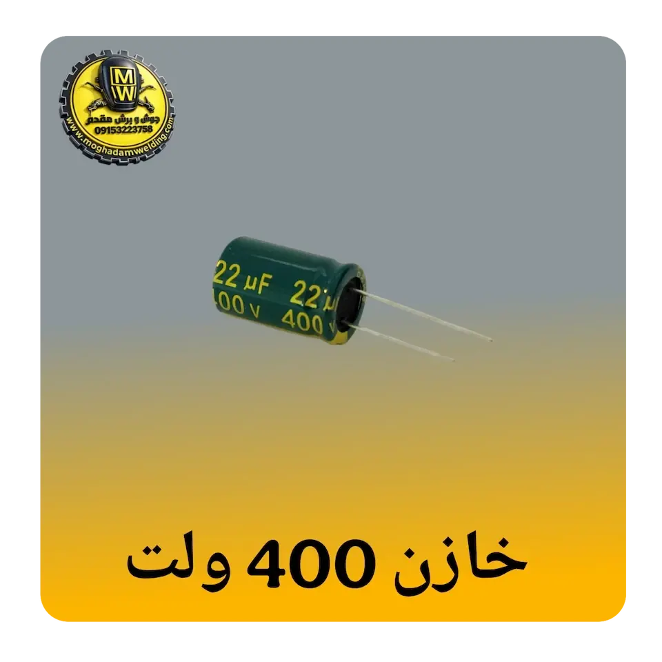 خازن 400 ولت