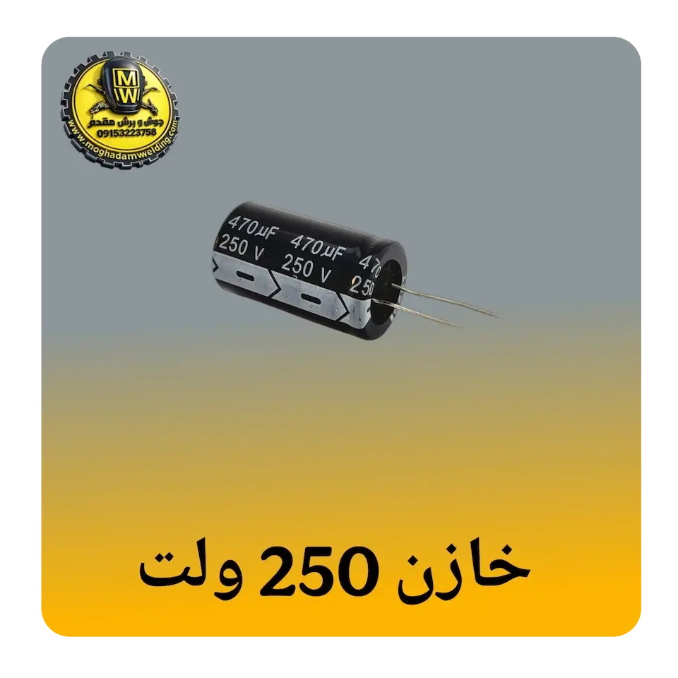 خازن 250 ولت