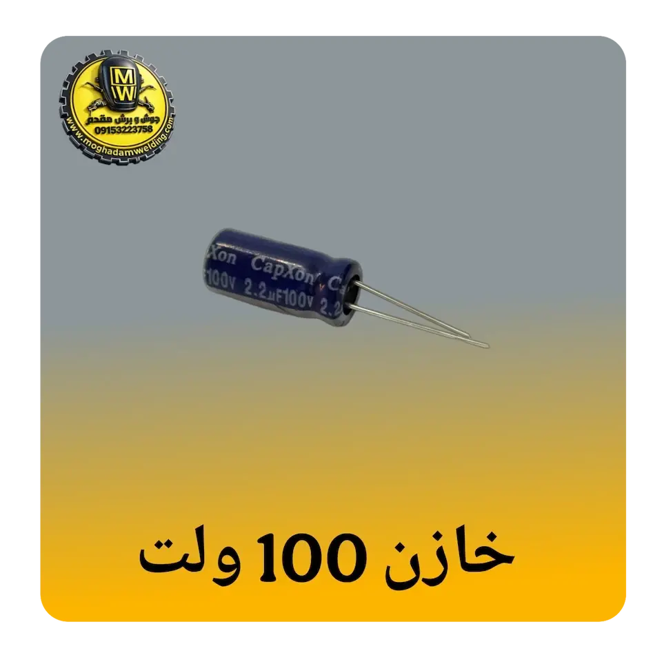 خازن 100 ولت