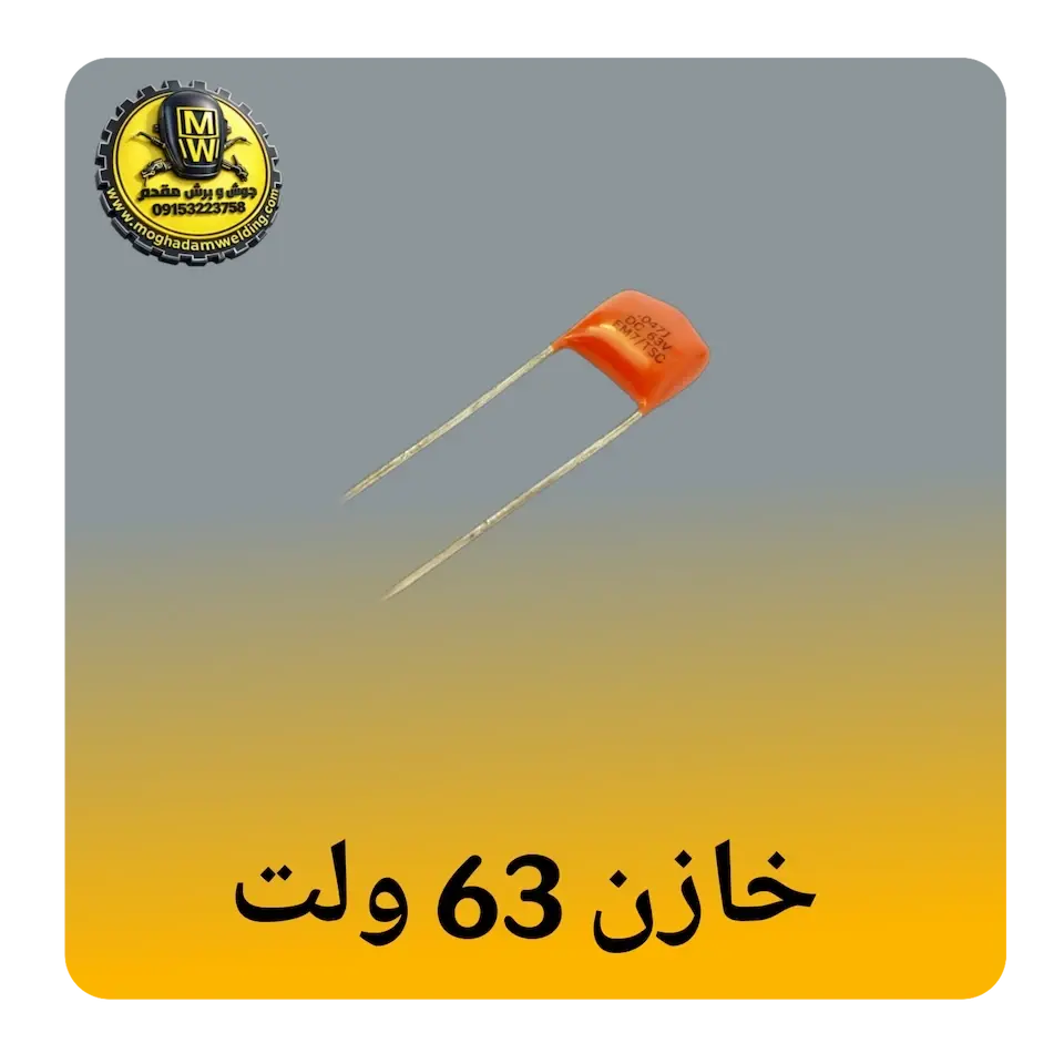 خازن 63 ولت