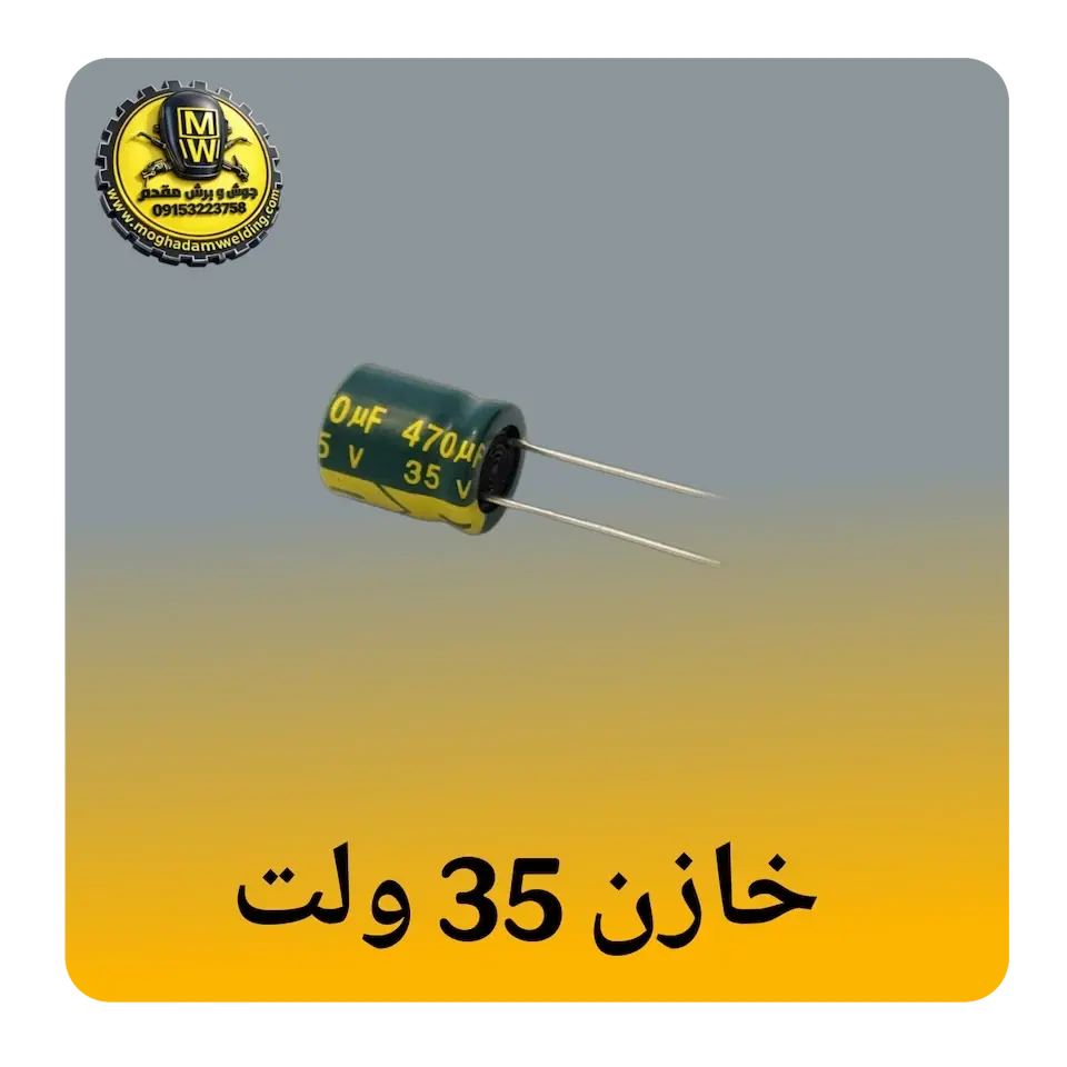 خازن 35 ولت